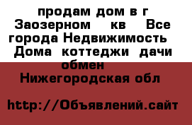 продам дом в г.Заозерном 49 кв. - Все города Недвижимость » Дома, коттеджи, дачи обмен   . Нижегородская обл.